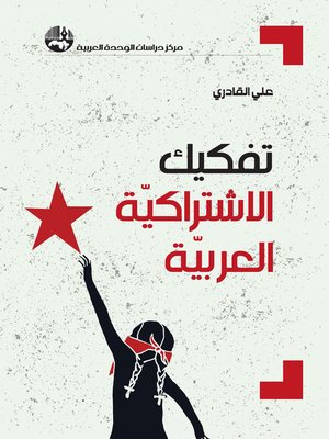 cover image of تفكيك الاشتراكية العربية